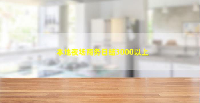 本地夜场商务日结3000以上